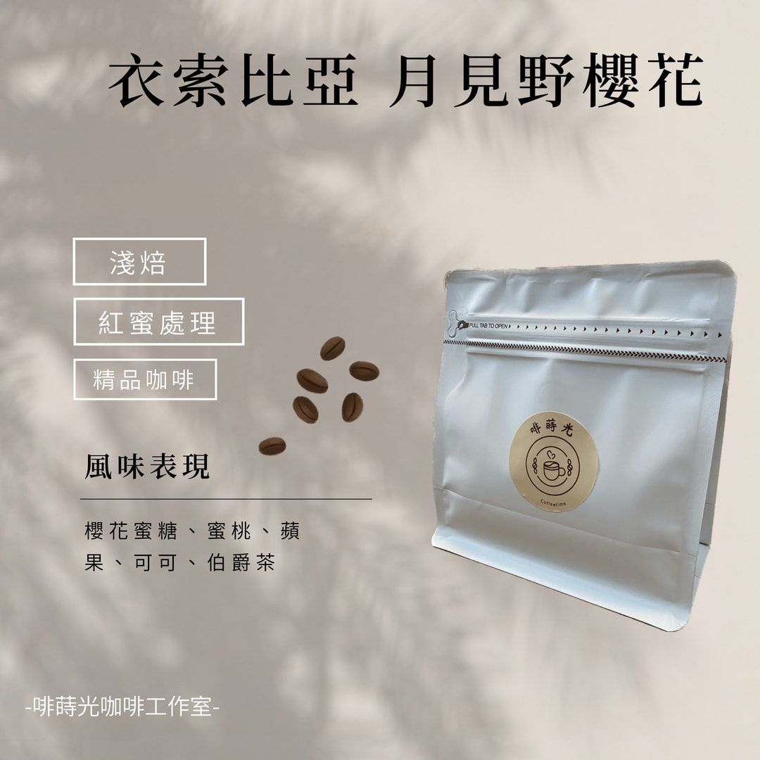 【啡蒔光】衣索比亞 月見野櫻花 紅蜜處理 淺培