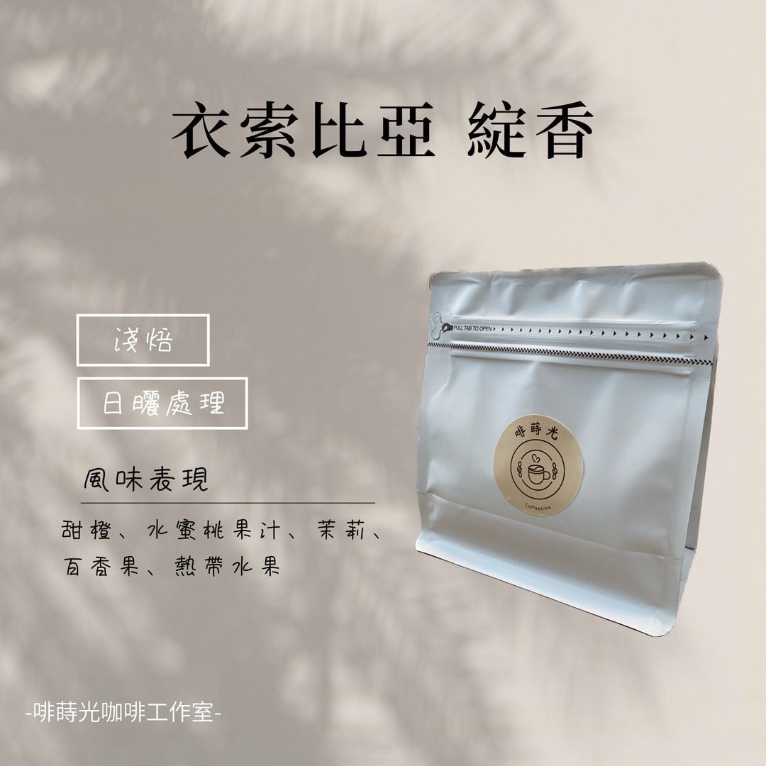 【啡蒔光】衣索比亞 綻香/  日曬  G1 淺培 咖啡豆