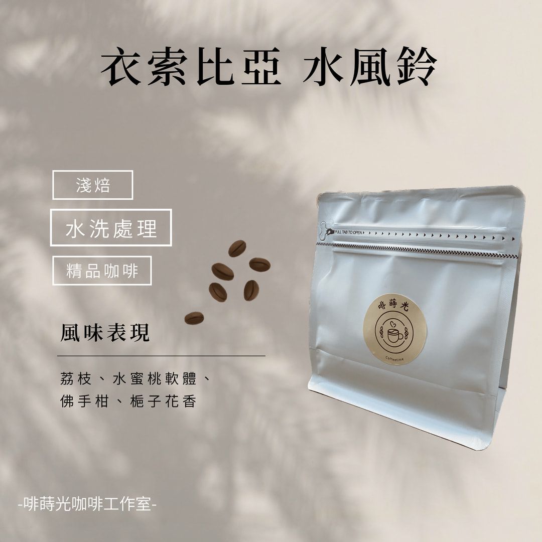 【啡蒔光】衣索比亞 水風鈴 /  水洗  G1 淺培 咖啡豆