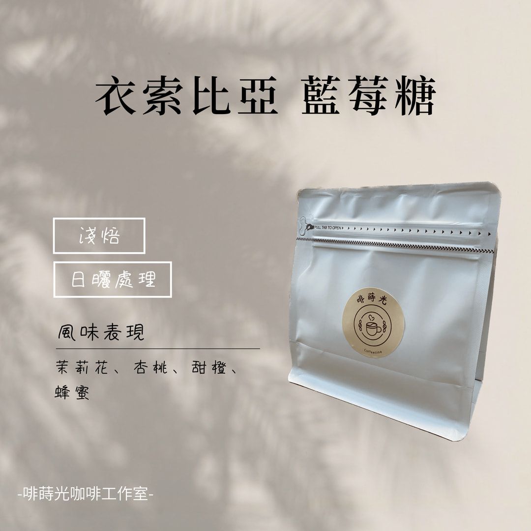 【啡蒔光】衣索比亞 藍莓糖 /  日曬  G1 淺培 咖啡豆