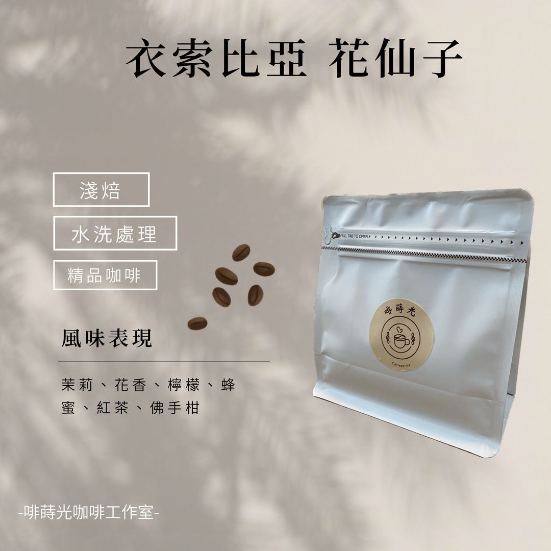 【啡蒔光】衣索比亞 花仙子 /  水洗  G1 淺培 咖啡豆