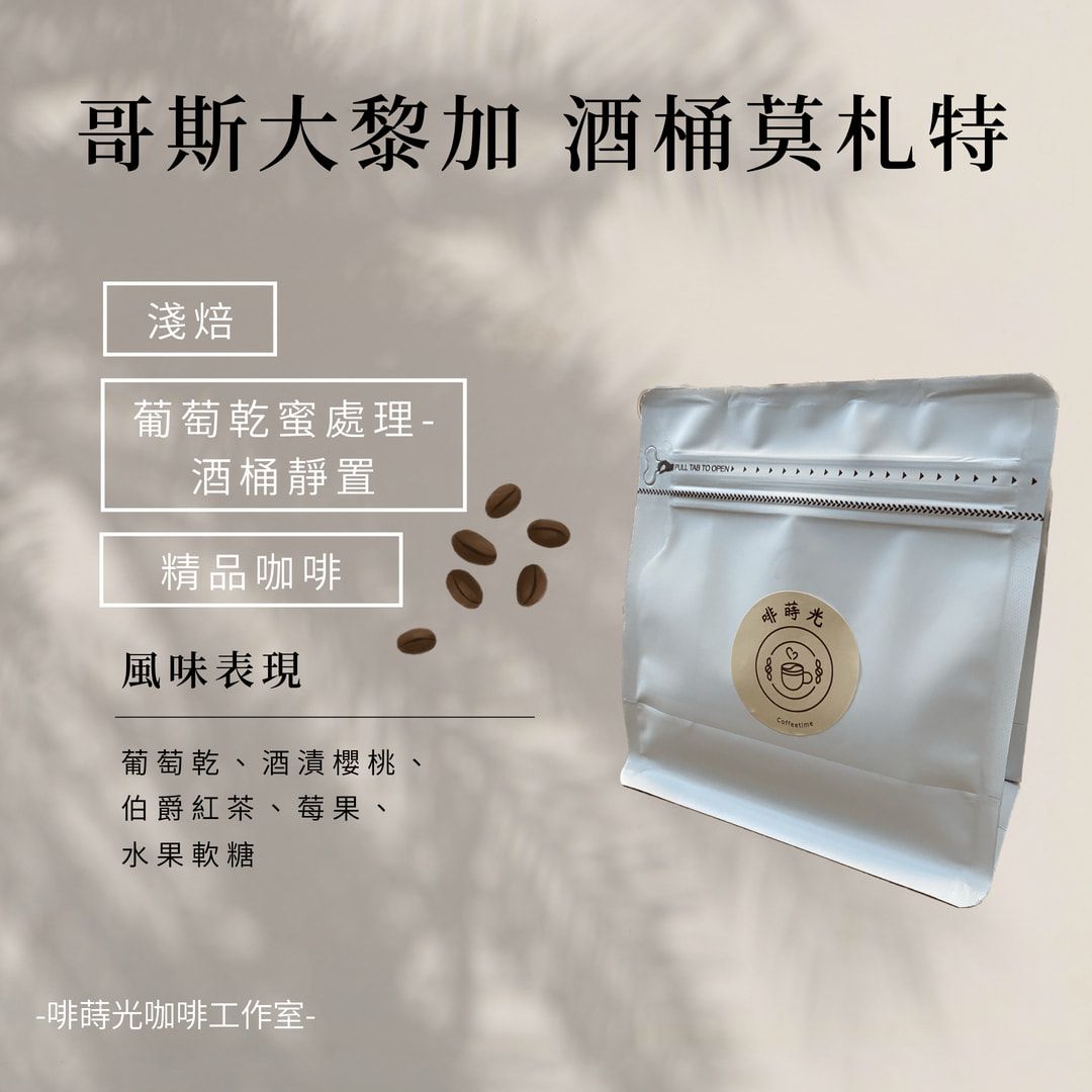 【啡蒔光】哥斯大黎加 酒桶莫札特/  葡萄乾蜜處理  G1 淺培 咖啡豆