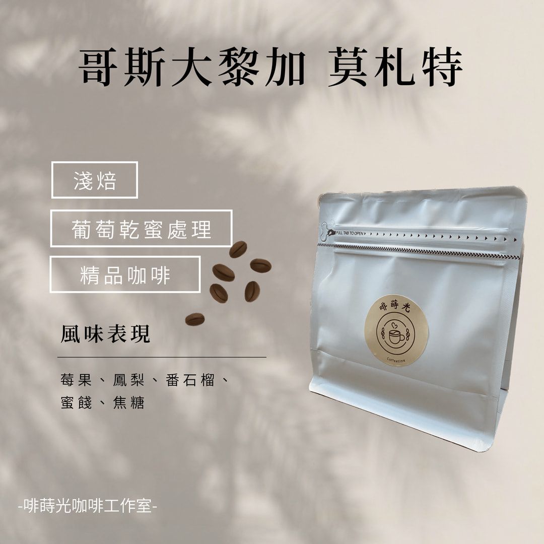 【啡蒔光】哥斯大黎加 莫札特/  葡萄乾蜜處理 淺培 咖啡豆