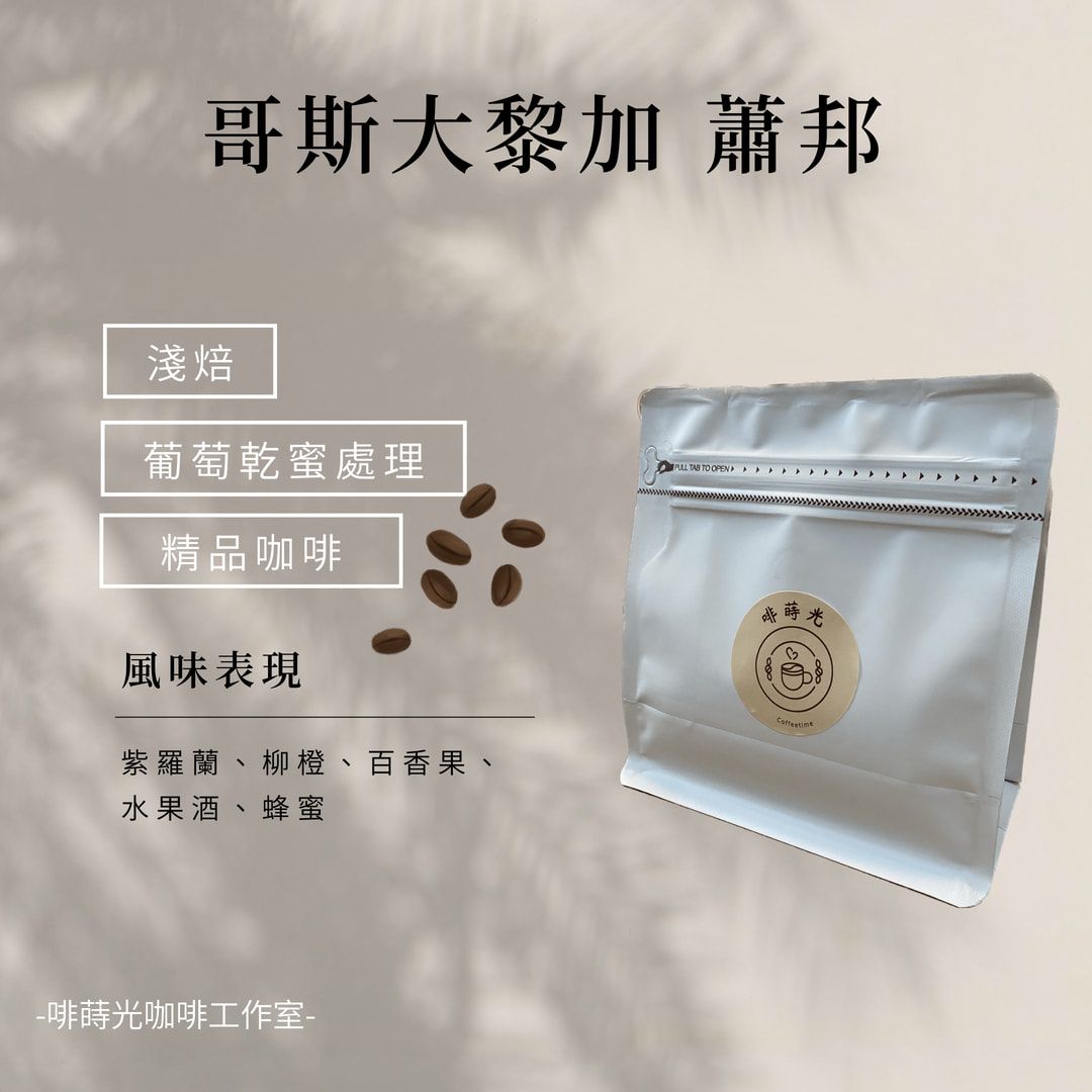 【啡蒔光】哥斯大黎加 蕭邦/  葡萄乾蜜處理 淺培 咖啡豆