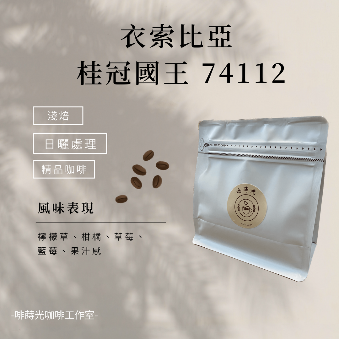 【啡蒔光】衣索比亞 桂冠國王 74112/  日曬  淺培 咖啡豆