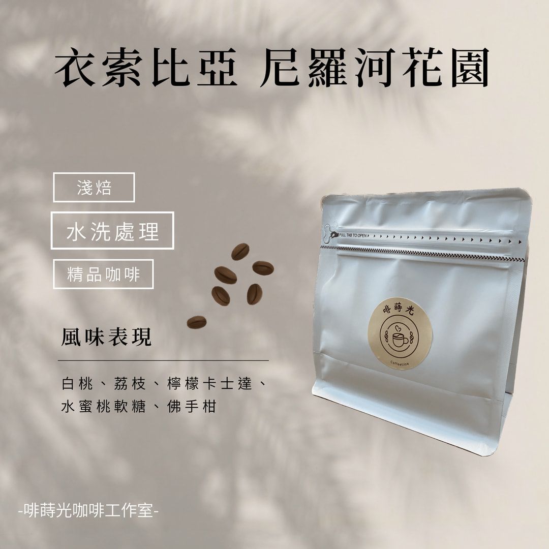 【啡蒔光】衣索比亞 尼羅河花園 /  水洗  G1 淺培 咖啡豆