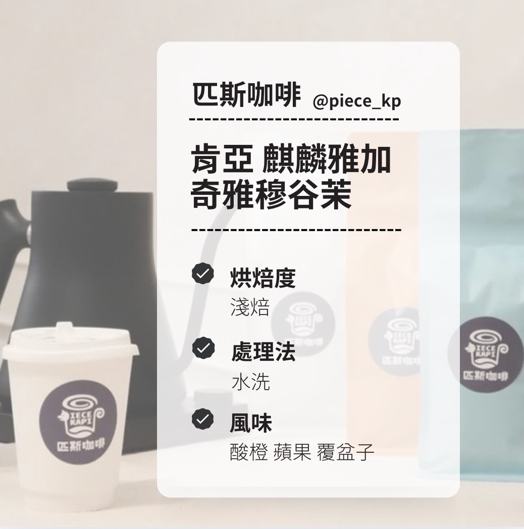 肯亞 奇雅穆谷茉 水洗