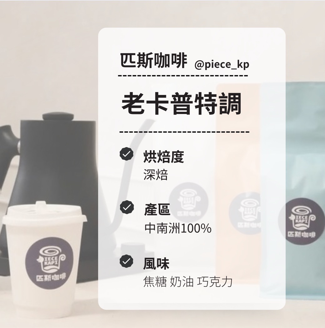 老卡普特調