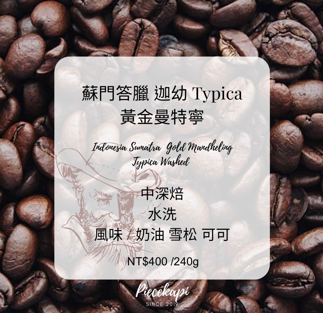 經典曼特寧