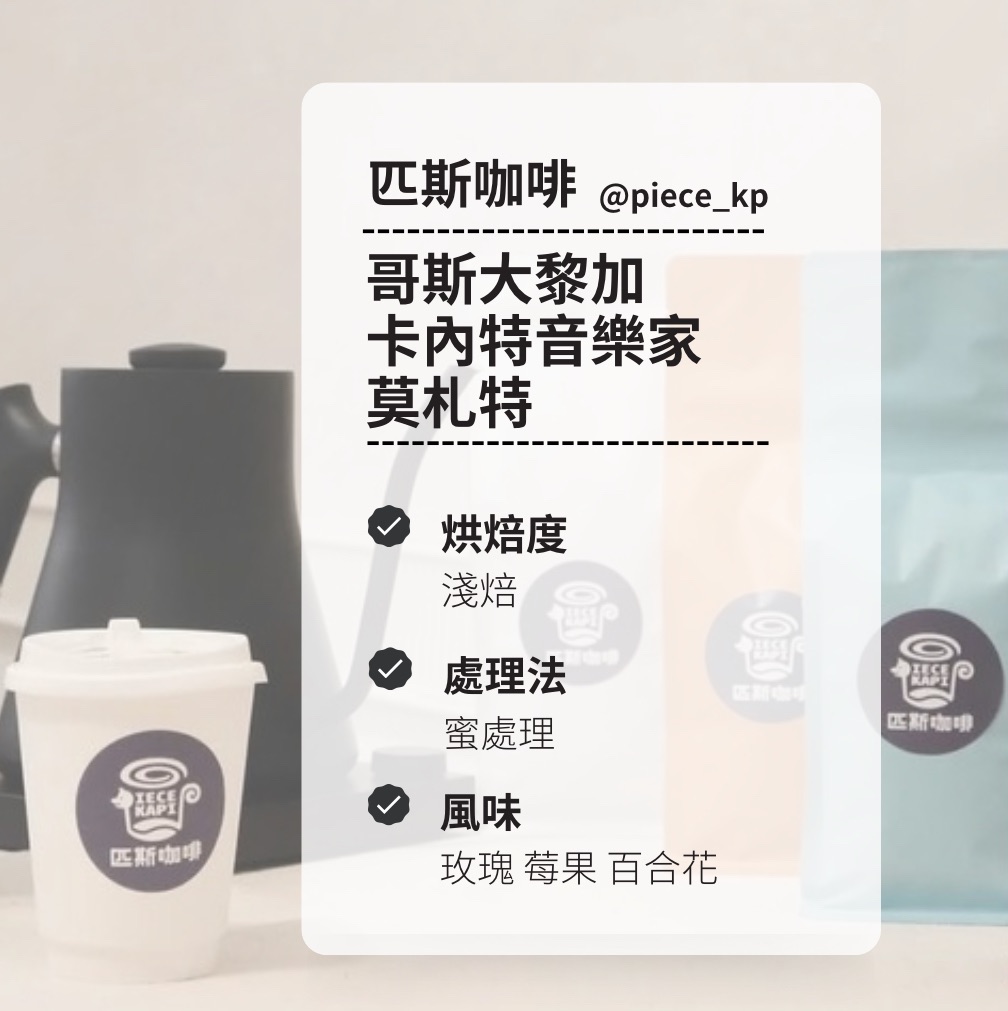 哥斯大黎加 卡內特音樂家 莫札特 蜜處理