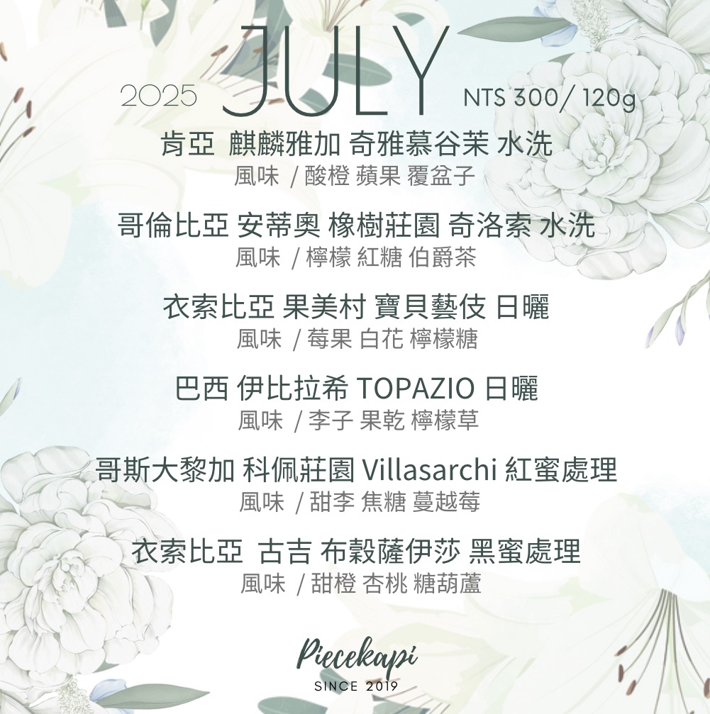 7月豆單（1/4磅專區）