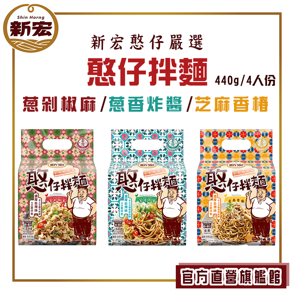 【新宏】憨仔拌麵-蔥香炸醬/蔥剁椒麻/芝麻香椿-4包/袋．4人份 440公克