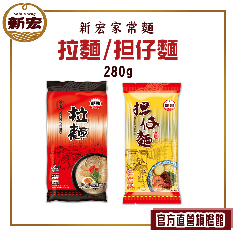 【新宏】拉麵/担仔麵 280公克