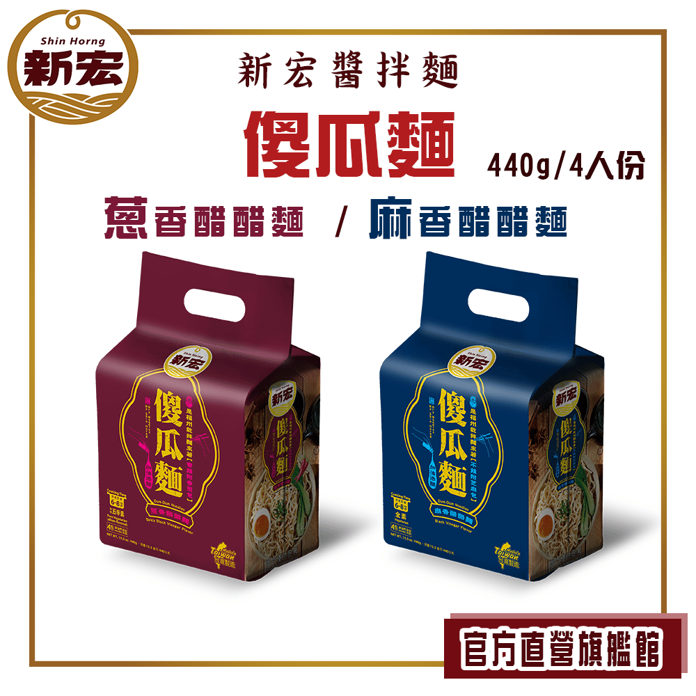 【新宏】傻瓜麵-蔥香醋醋麵 （植物五辛素）/麻香醋醋麵 （全素） 440g