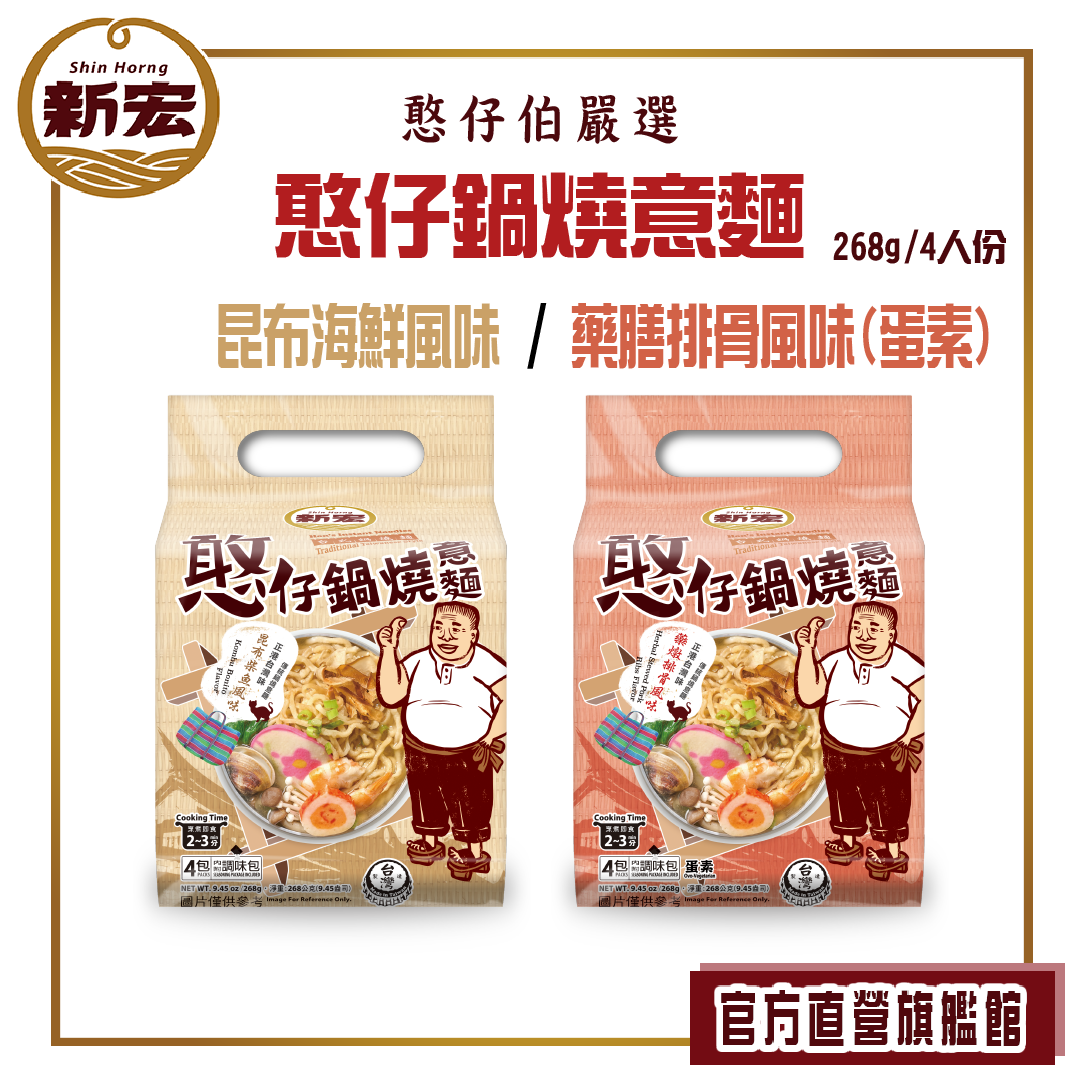 【新宏】憨仔鍋燒意麵-昆布柴魚風味/藥膳排骨風味（蛋素）＜4包/袋．4人份＞ 268公克