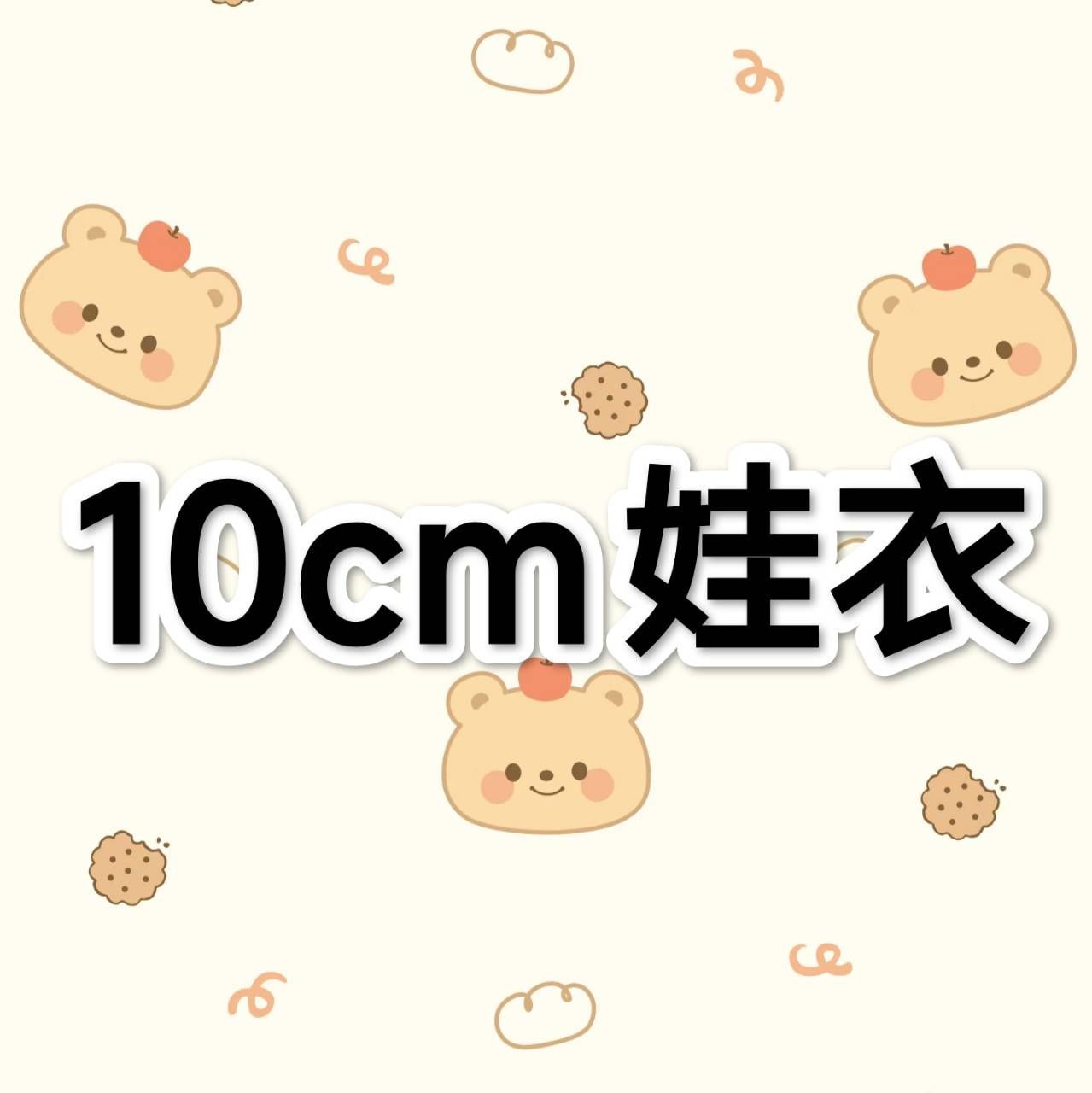 10cm娃衣
