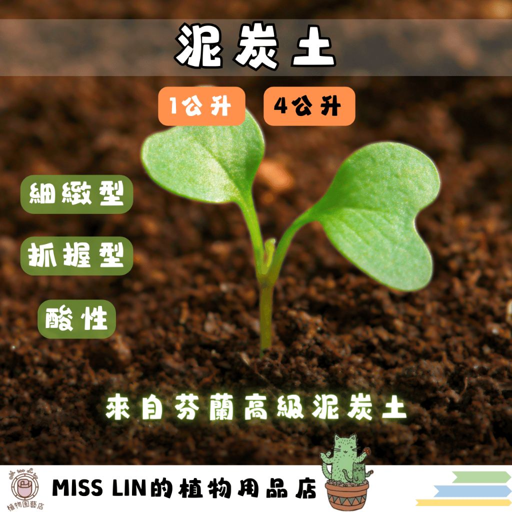 現貨💜泥炭土 1公升 4公升 培養土 泥炭土 酸性泥炭 蔬果花卉 花果 花園