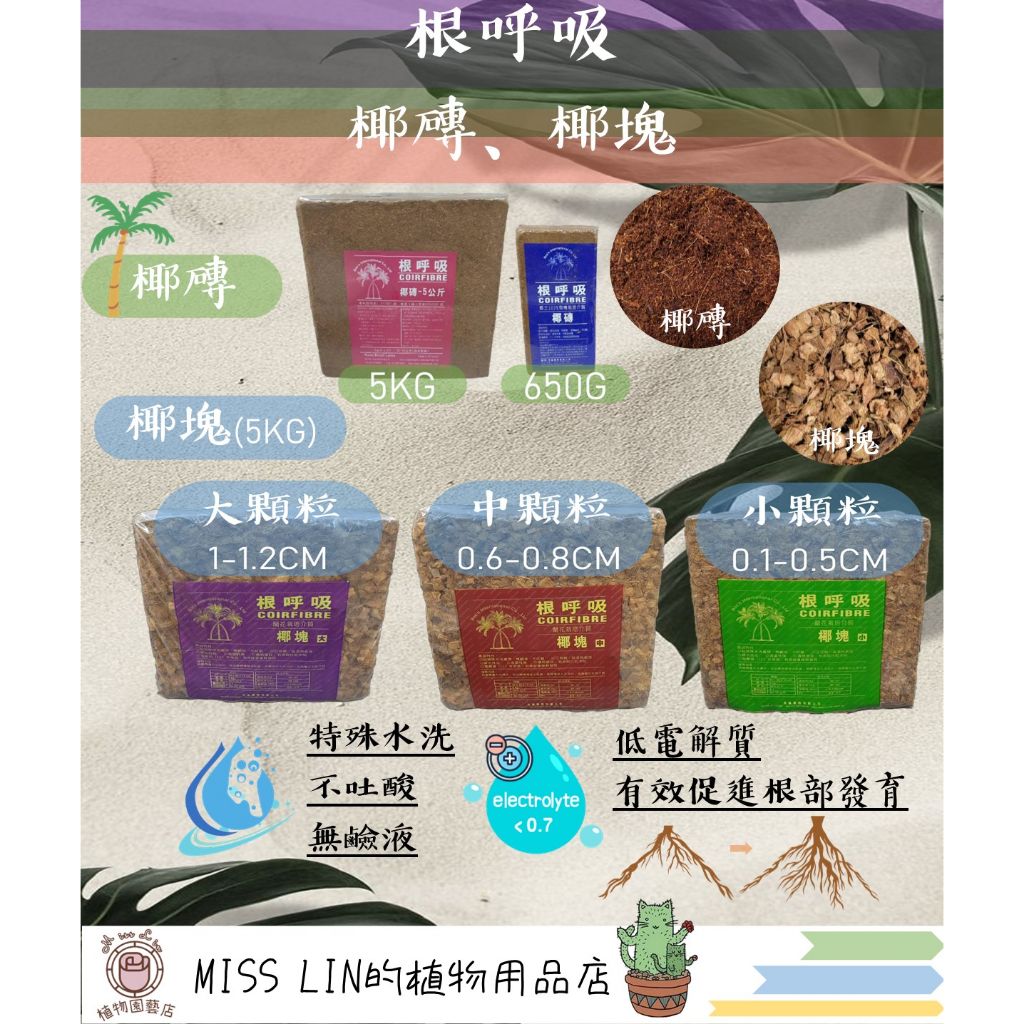 現貨~根呼吸-椰磚 椰塊 小椰磚 ~各種蔬菜、草花、香草植物~ 培養土 栽培土 觀葉植物 蘭花介質 雨林植物
