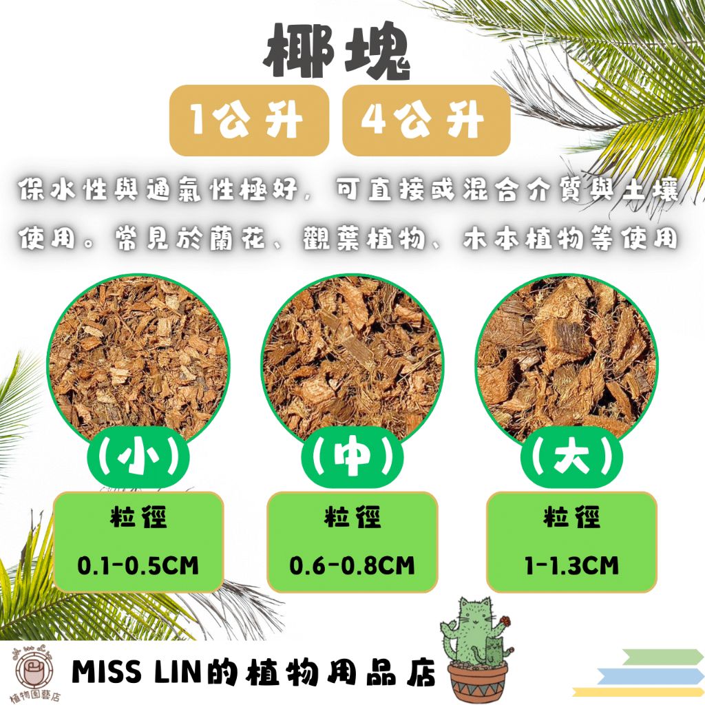 現貨💜天然水洗椰塊 椰纖塊 椰棕塊 觀葉植物 蘭花 火鶴 介質 椰塊 椰絲