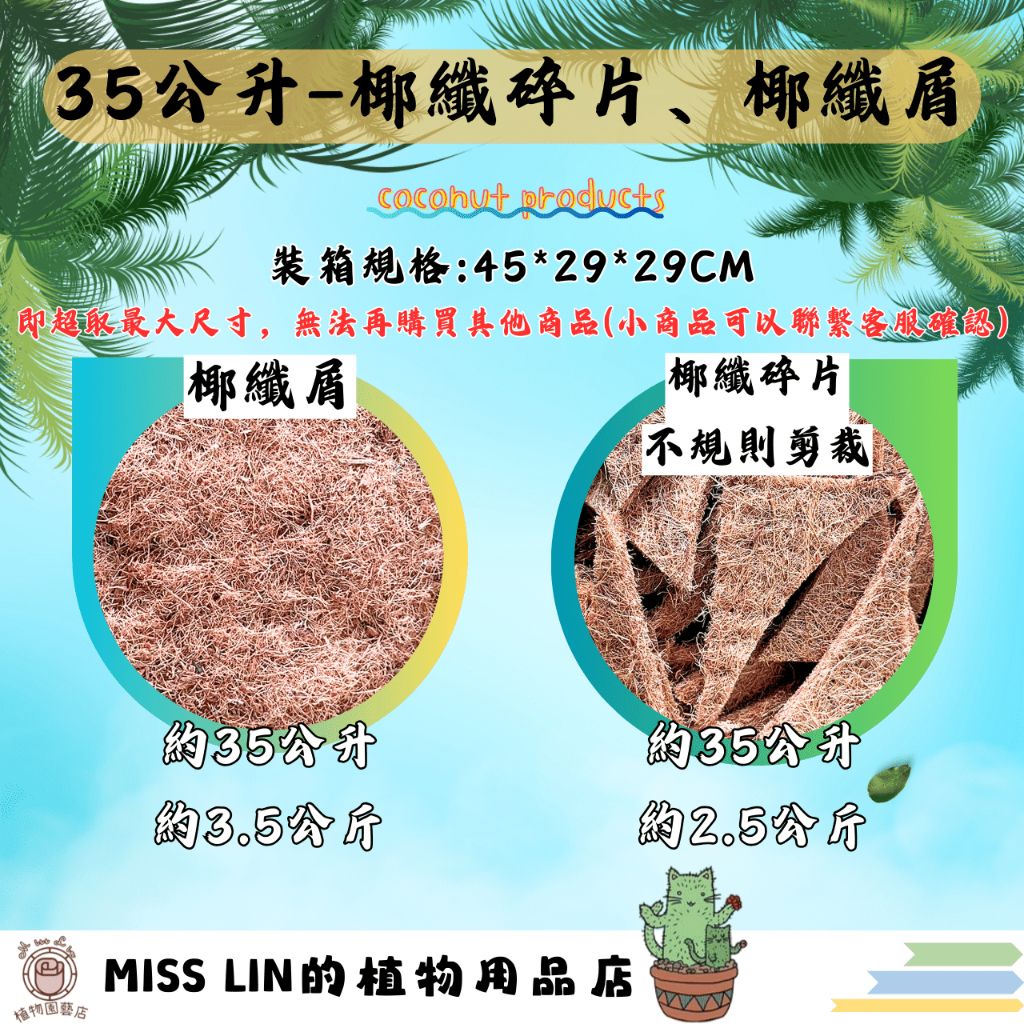 現貨💜35公升/箱 椰纖碎片、椰纖屑（（椰子纖維-短纖） 椰絲 椰纖絲 盆底 防止土壤流失 盆表 椰纖片