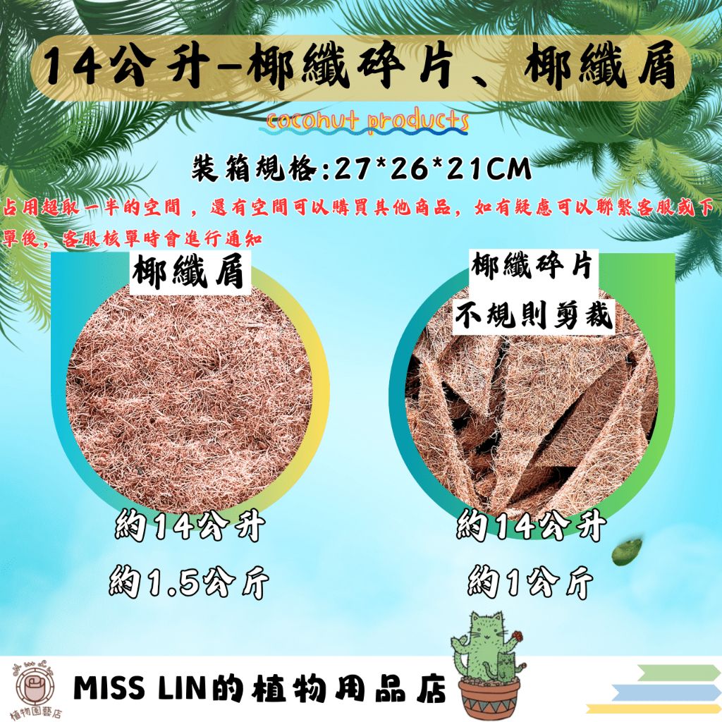 現貨💜14公升/箱 椰纖碎片、椰纖屑（（椰子纖維-短纖） 椰絲 椰纖絲 盆底 防止土壤流失 盆表 椰纖片 花園