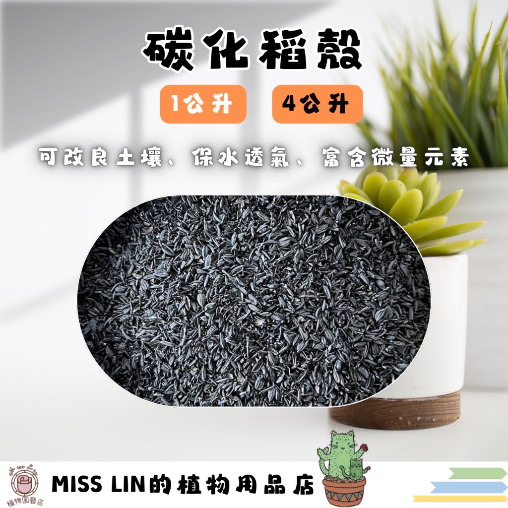 現貨💜炭化稻殼/碳化稻殼/燻碳 1公升/4公升 ~ 可作為土壤改良、有機、增加排水透氣