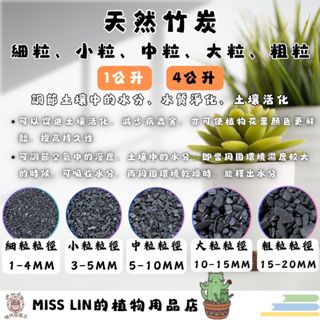 現貨~竹炭 （1公升/4公升） 天然竹炭 土壤改良 除溼除臭 排水透氣 保肥 景觀 園藝 盆栽