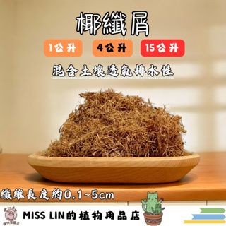 現貨~椰纖屑（1、 4、 15公升） （椰子纖維-短纖） 混合土壤 增加透氣排水 盆底鋪墊 防止土壤流失