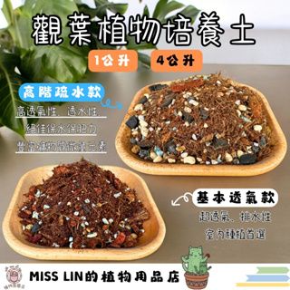 現貨~觀葉植物專用栽培土（1、4、10公升） 頂級介質 透氣 疏水 室內植物 疏水透氣 火鶴 龜背芋 彩葉芋 蔓綠絨 觀