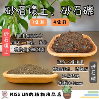 現貨~砂質壤土、砂石礫（1、4公升）砂質土壤 砂質 通氣性良好 排水性佳  養分均衡 質地疏鬆 適合根莖類果菜類