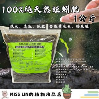 現貨~100%純天然蚯蚓肥 1公斤 蚯蚓糞 含多種氨基酸、蚯蚓酶、腐植酸 不傷植物