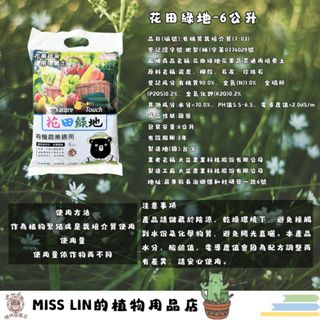 現貨~花田綠地 6L 花果蔬菜通用培養土  不長蟲無蠅蚋 有機認證培養土 培養土 泥炭土 種菜土
