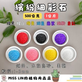 現貨~細彩石 好運石 （500g/1KG） 1-3MM 彩石 油彩石 好運石 彩色石 魚缸底砂 多肉鋪面 盆栽鋪面