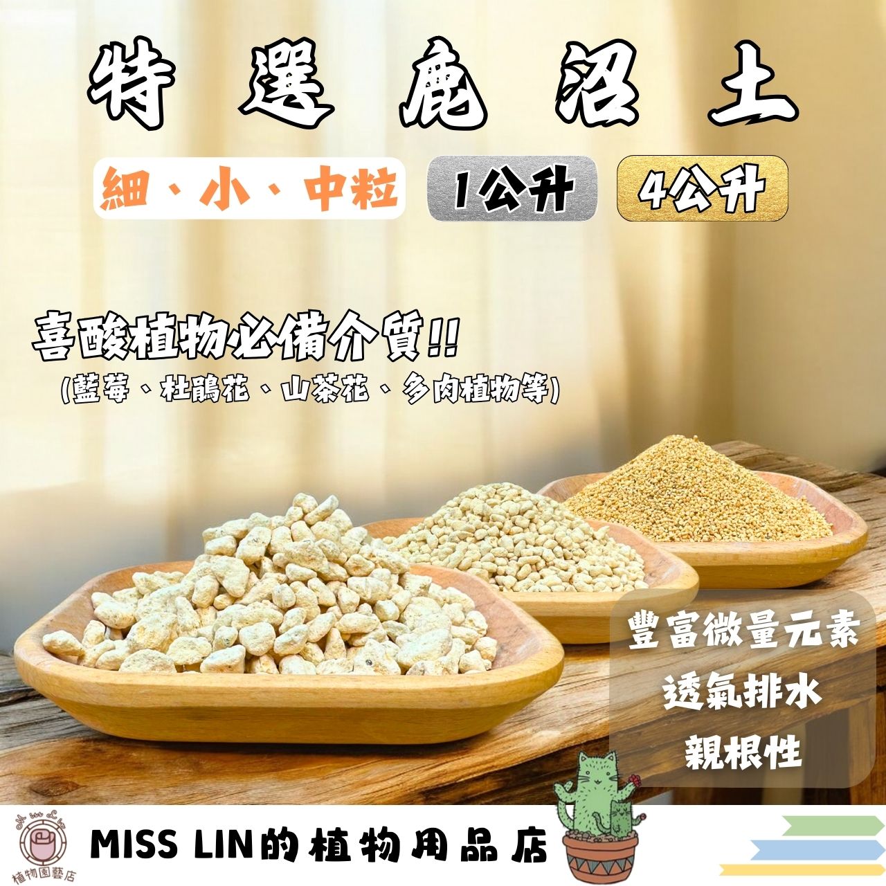 現貨💜硬質鹿沼土（酸性顆粒土）1公升、4公升  杜鵑、山茶花、茉莉花、藍莓、繡球花...等喜酸性的植物