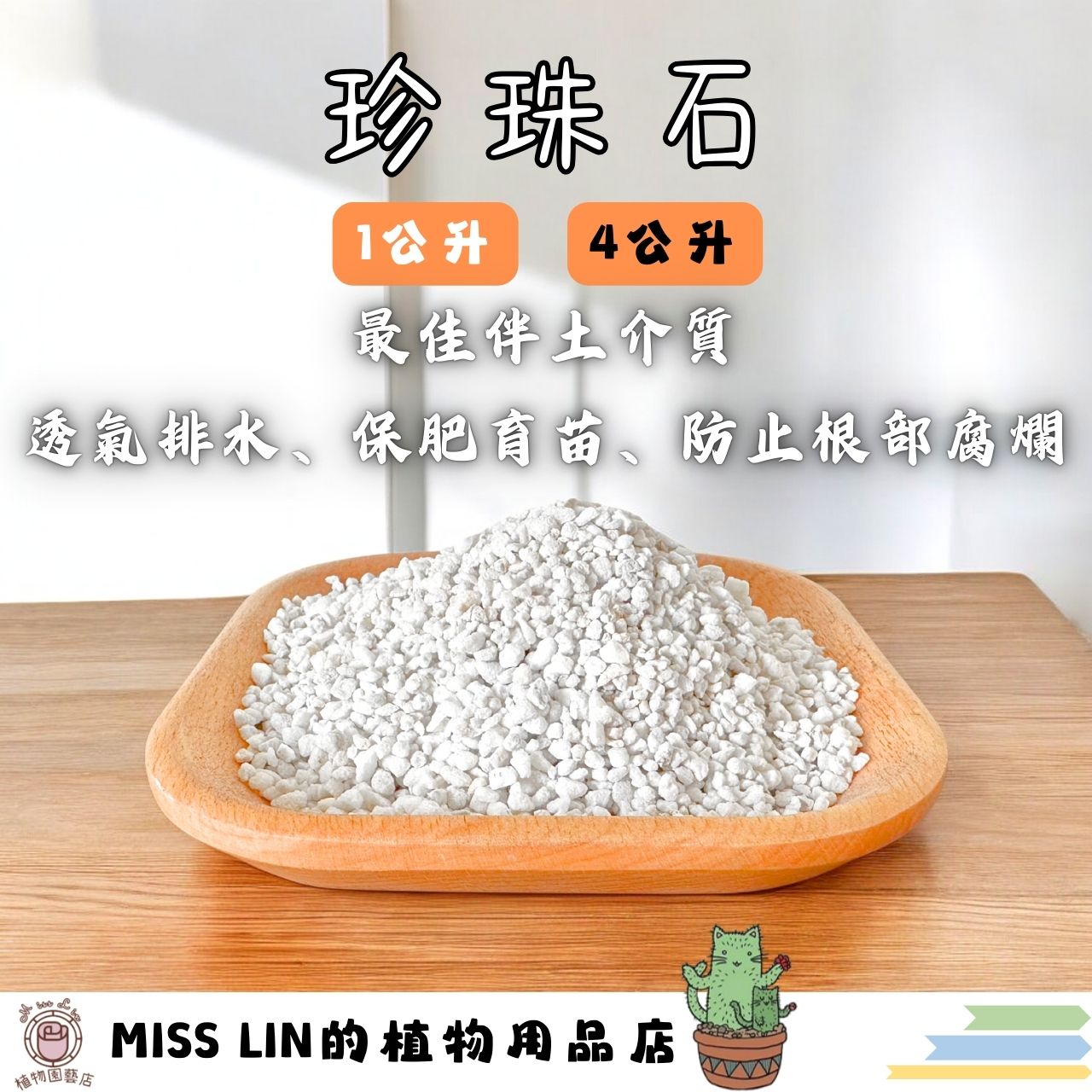 現貨💜珍珠石（真珠石）Perlite 1公升、4公升 矽酸鋁火山岩（白硅石類） 培養土 栽培土 花園