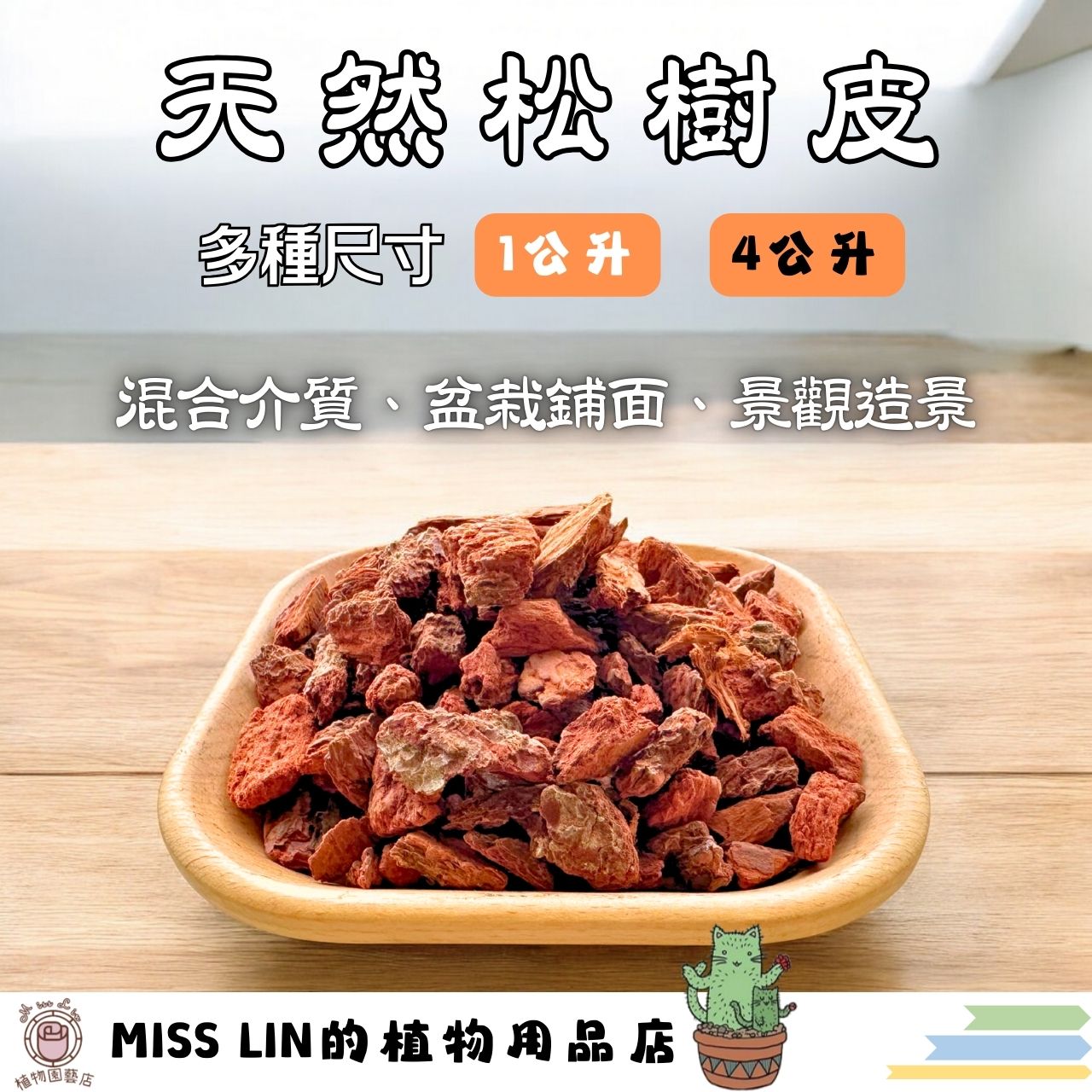 現貨~天然樹皮~1公升、4公升分裝包 造景鋪設 防止雜草生長 排水透氣 氣根類植物