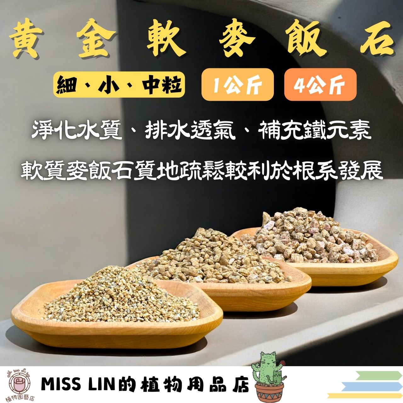 現貨💜黃金麥飯石 麥飯石 鋪面（1 kg分裝）