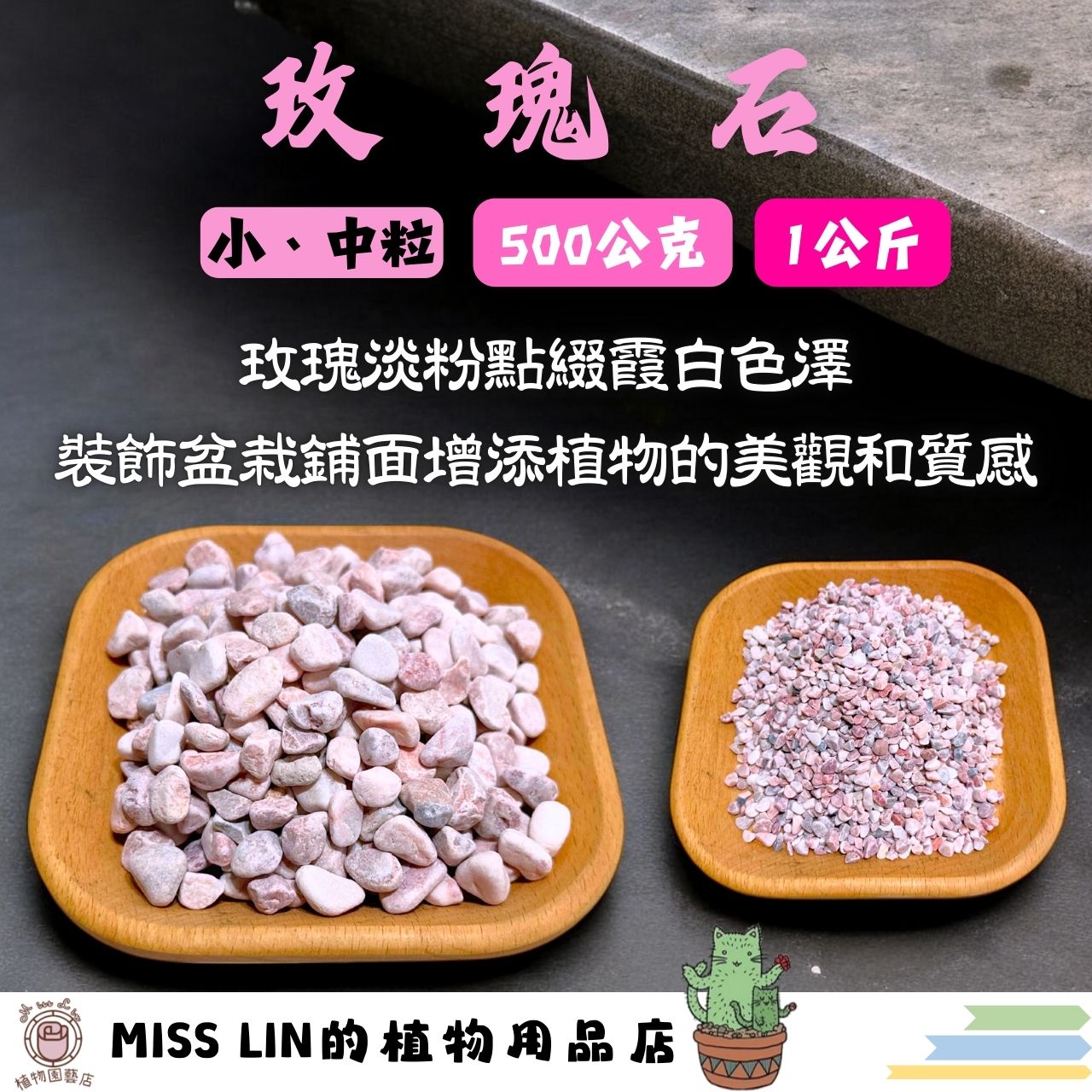 現貨~玫瑰石（500公克、1公斤）粉色石頭 紅玉石 石頭 石 鵝卵石 天然石 地舖石 多肉鋪面 庭院舖石 水族