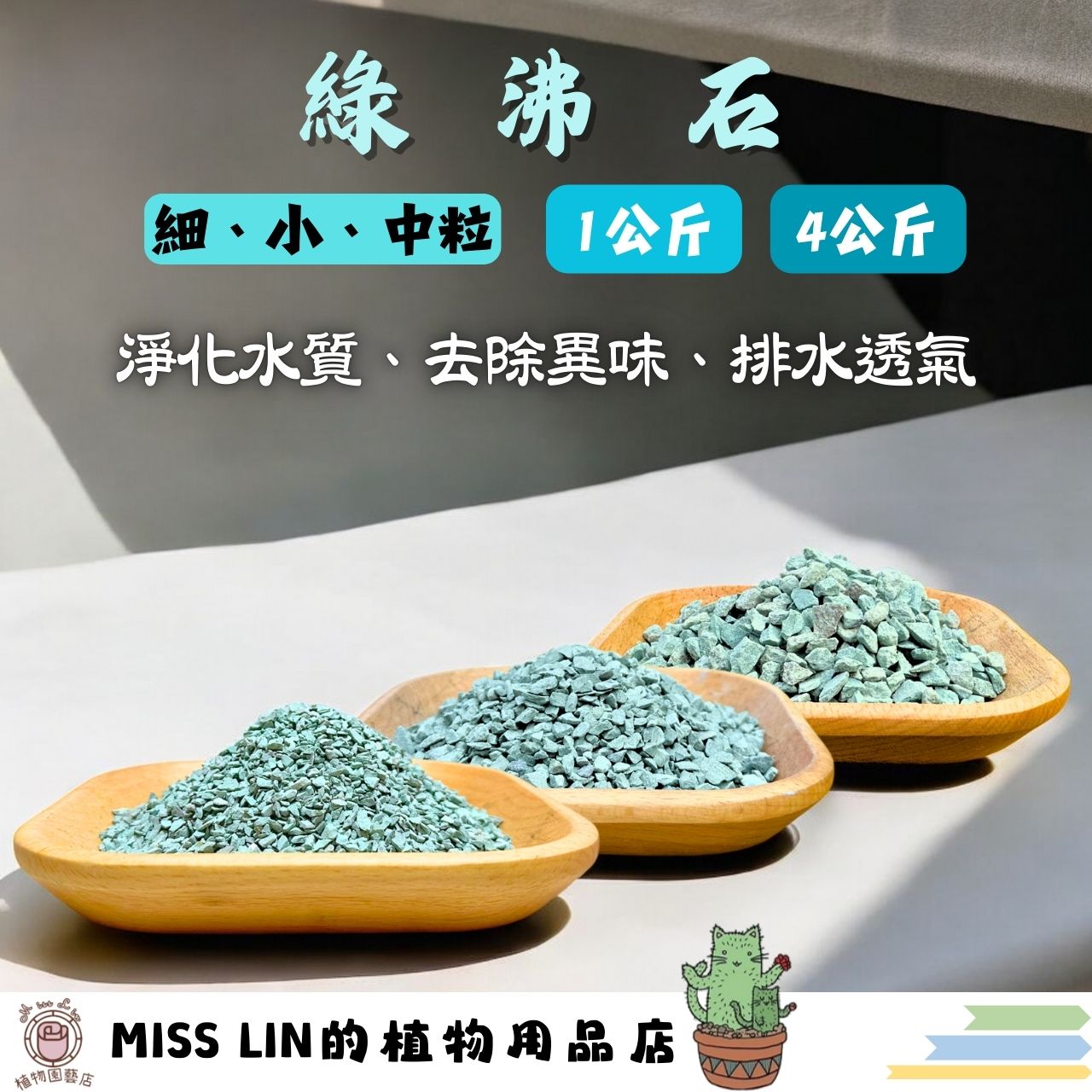 現貨💜天然綠沸石1kg~土壤生態改良劑 天然濾材 防止爛根 多肉專用 吸氮綠沸石 鋪面