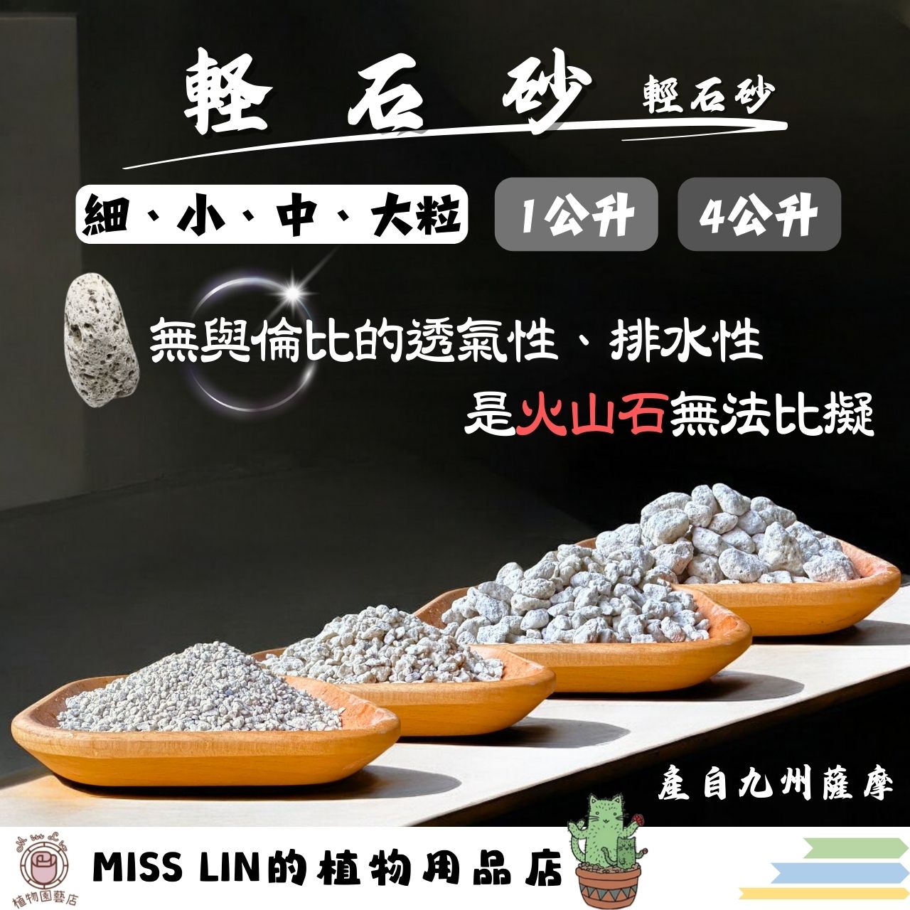 現貨~輕石砂[軽石砂] （細、小、中、大粒） （1、4公升） 多肉介質 蘭花介質 仙人掌介質 園藝介質 盆栽介質 扦插