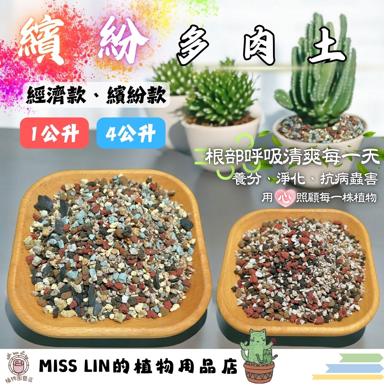現貨~多肉植物專用栽培土（1、4公升） 頂級介質 透氣 疏水 保濕 彩虹多肉土 塊根植物土 多肉植物土 顆粒土