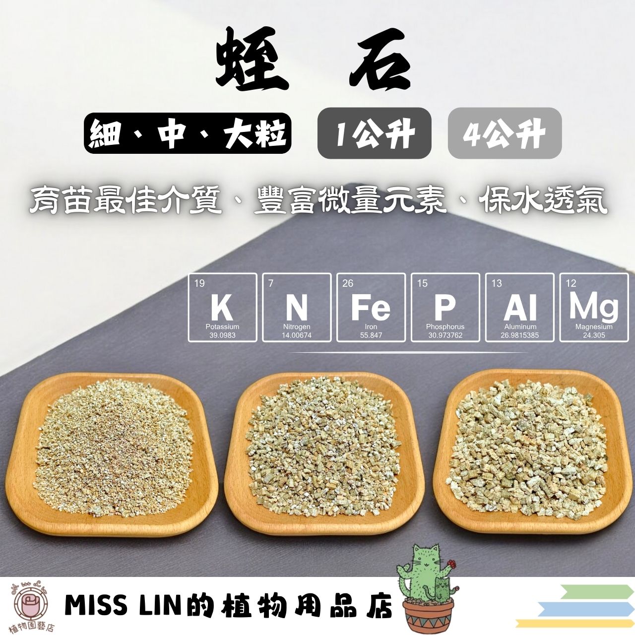 現貨~蛭石（大粒） 1公升、4公升。富含氮、磷、鉀、鋁、鐵、鎂、矽酸鹽等成分