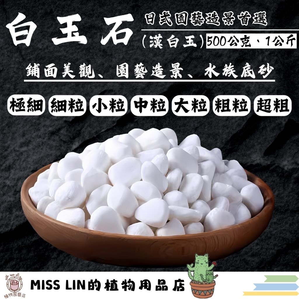 現貨~白玉石 （500公克/1公斤） 漢白玉 白石 白鵝卵石 陽台鋪面 鋪面 園藝造景 多肉植物 觀葉植物
