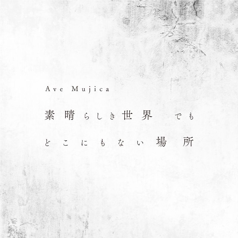 Ave Mujica 1st Single「素晴らしき世界 でも どこにもない場所」【通常盤】