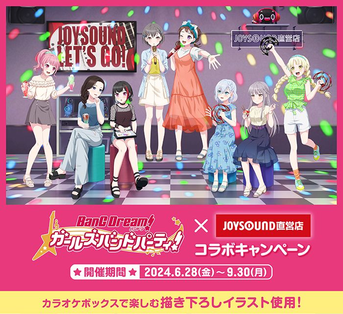 バンドリ！ ガールズバンドパーティ！ × JOYSOUND直営店コラボキャンペーン