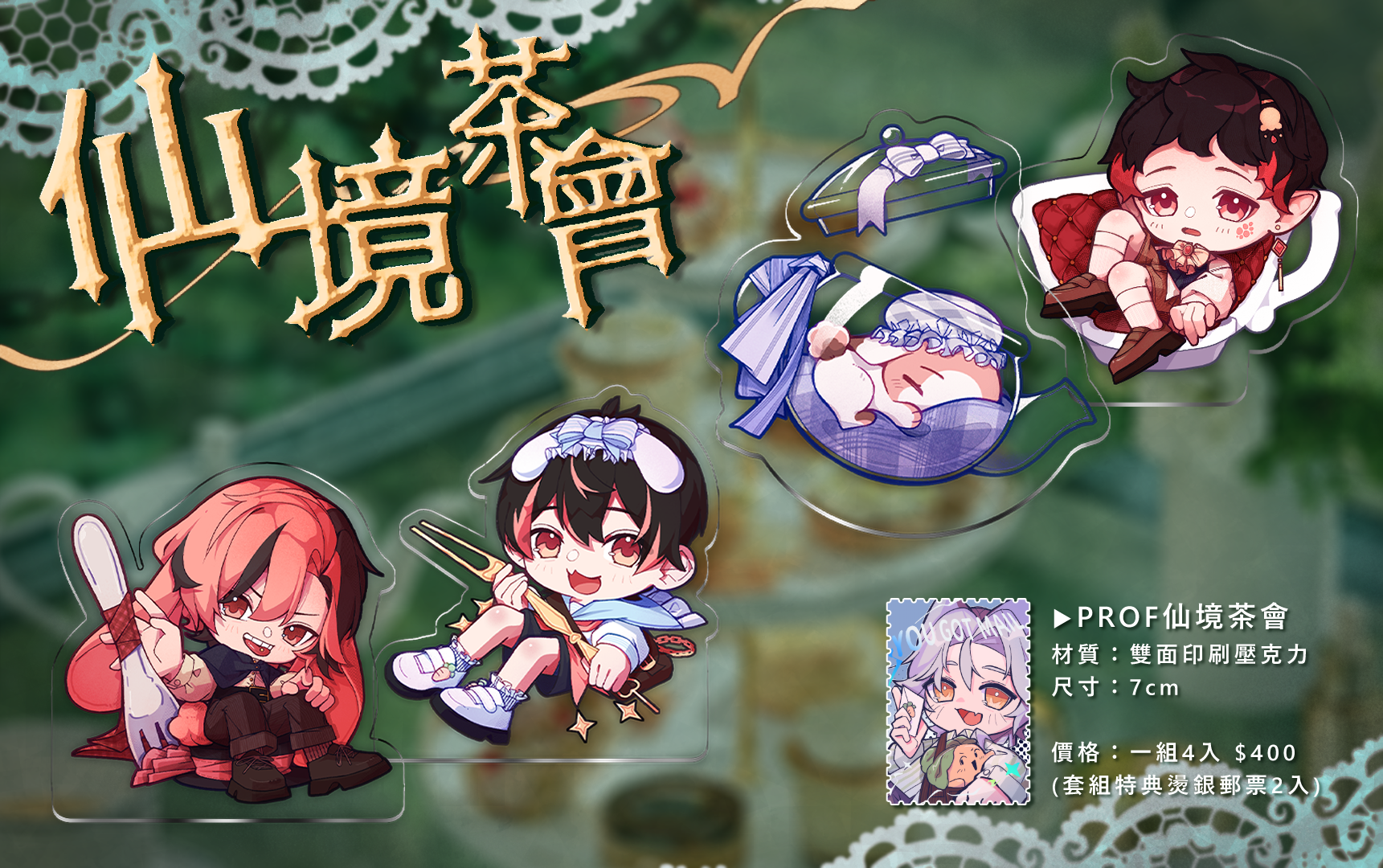 『仙境茶會』四人飯友套組