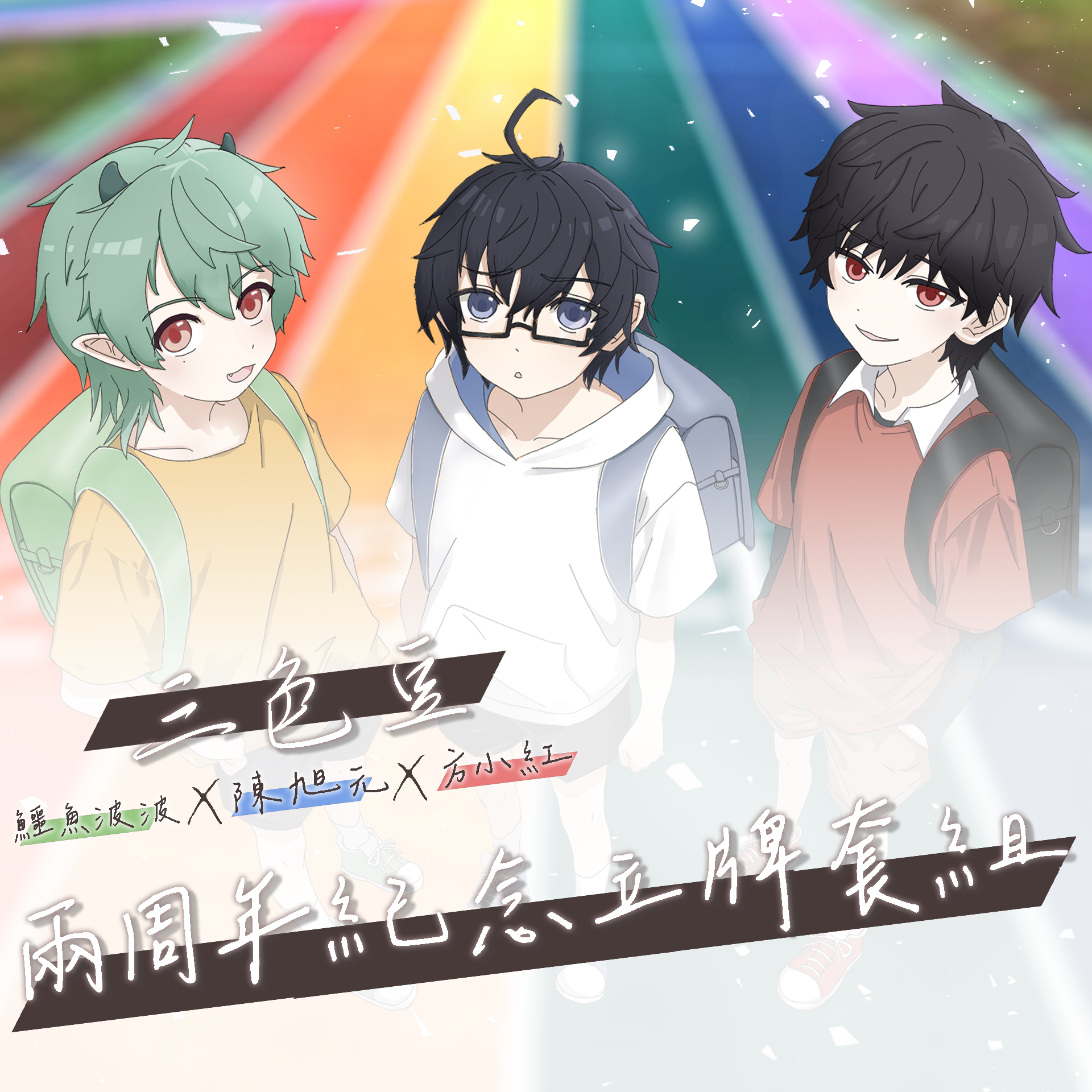 三色豆2週年紀念立牌套組（預購商品，預購時間到9/12 00：00，預計11月出貨）