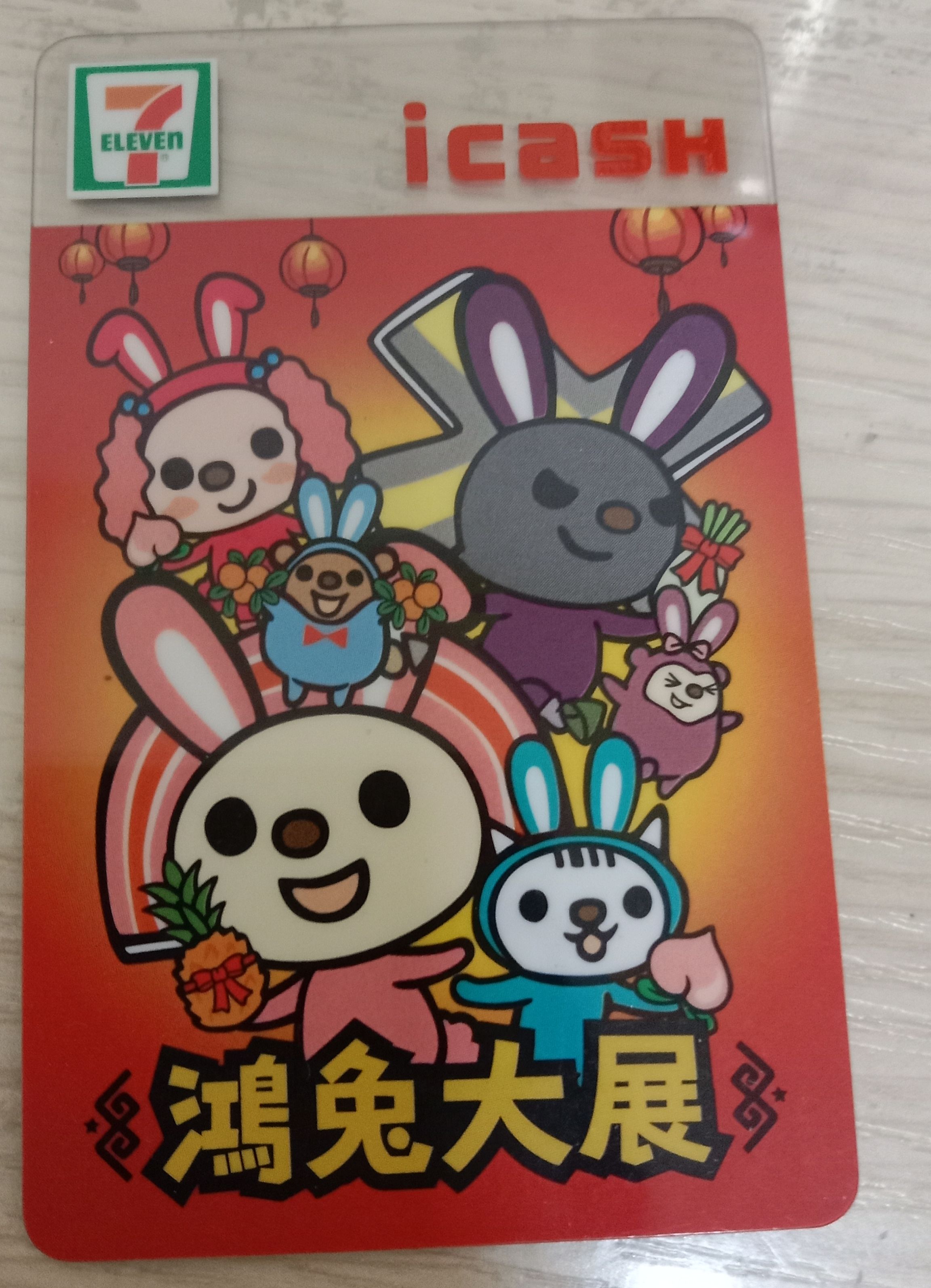 收藏用Icash 兔年 鴻兔大展