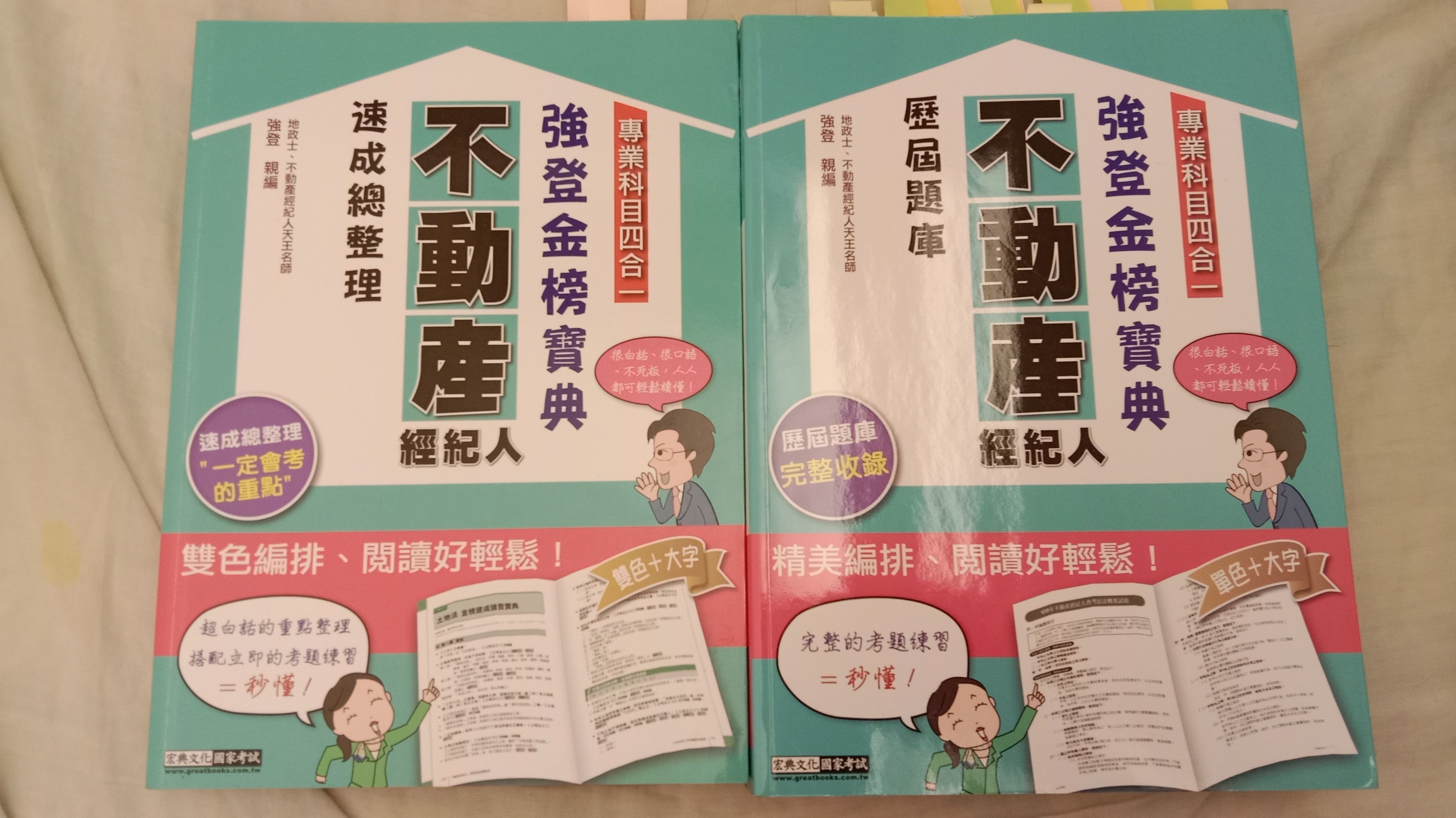強登金榜 不動產經紀人 考試用書