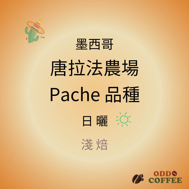 墨西哥．唐拉法農場．Pache/日曬
